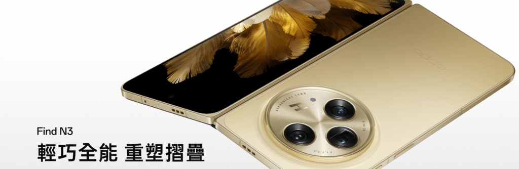 OPPO Find N3 旗艦摺疊機登台！哈蘇三主鏡、國密安全晶片強勢襲捲市場-手機巴士